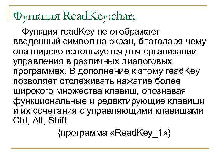 Функция Read. Key: char; Функция read. Key не отображает введенный символ на экран, благодаря