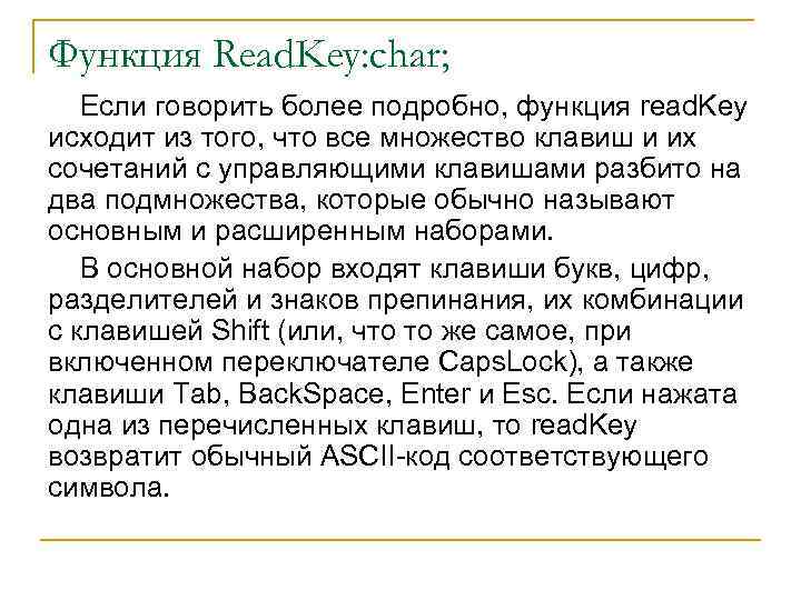 Функция Read. Key: char; Если говорить более подробно, функция read. Key исходит из того,