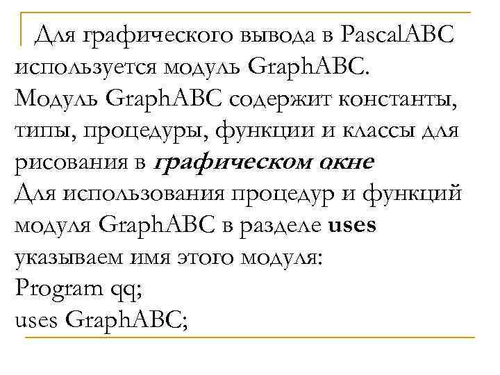 Для графического вывода в Pascal. ABC используется модуль Graph. ABC. Модуль Graph. ABC содержит