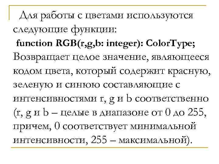 Для работы с цветами используются следующие функции: function RGB(r, g, b: integer): Color. Type;