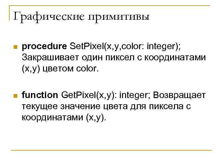 Графические примитивы n procedure Set. Pixel(x, y, color: integer); Закрашивает один пиксел с координатами