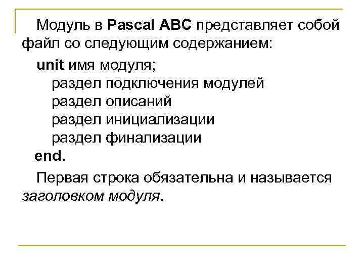 Модуль в Pascal ABC представляет собой файл со следующим содержанием: unit имя модуля; раздел