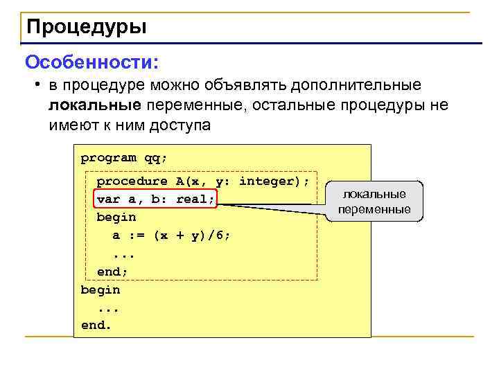 Процедуры Особенности: • в процедуре можно объявлять дополнительные локальные переменные, остальные процедуры не имеют