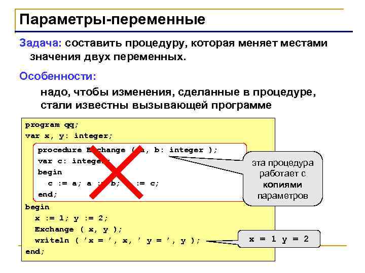 Параметры-переменные Задача: составить процедуру, которая меняет местами значения двух переменных. Особенности: надо, чтобы изменения,