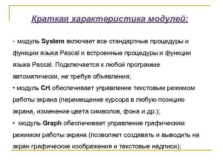 Краткая характеристика модулей: • модуль System включает все стандартные процедуры и функции языка Pascal