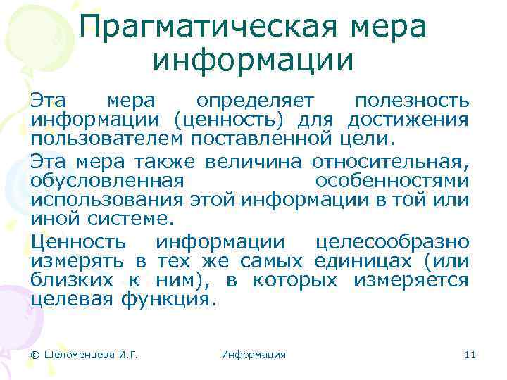 Прагматическая мера информации Эта мера определяет полезность информации (ценность) для достижения пользователем поставленной цели.