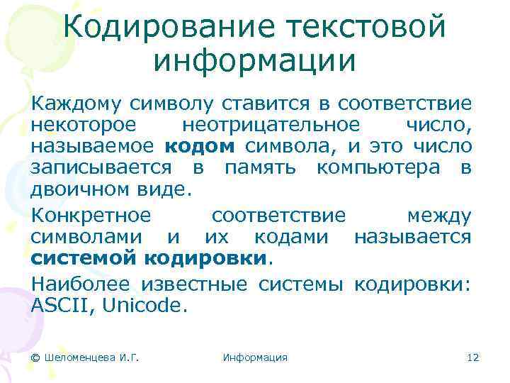 Кодирование текстовой информации Каждому символу ставится в соответствие некоторое неотрицательное число, называемое кодом символа,