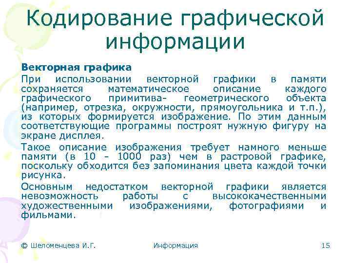 Кодирование графической информации Векторная графика При использовании векторной графики в памяти сохраняется математическое описание