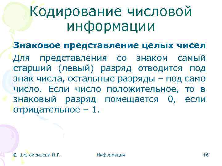 Кодирование числовой информации Знаковое представление целых чисел Для представления со знаком самый старший (левый)