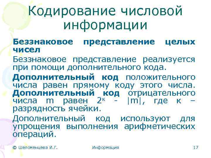 Кодирование числовой информации Беззнаковое представление целых чисел Беззнаковое представление реализуется при помощи дополнительного кода.