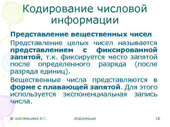 Кодирование числовой информации Представление вещественных чисел Представление целых чисел называется представлением с фиксированной запятой,