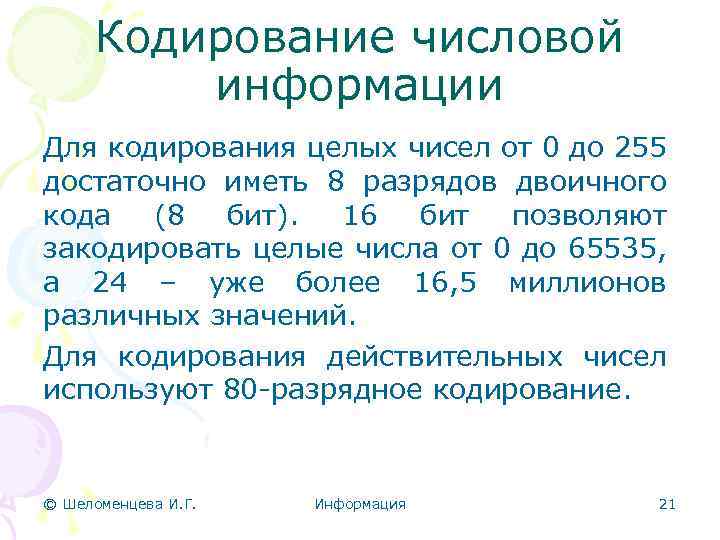 Кодирование числовой информации Для кодирования целых чисел от 0 до 255 достаточно иметь 8