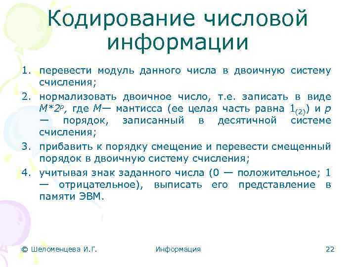 Кодирование числовой информации 1. перевести модуль данного числа в двоичную систему счисления; 2. нормализовать