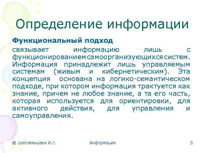 Определение информации Функциональный подход связывает информацию лишь с функционированием самоорганизующихся систем. Информация принадлежит лишь
