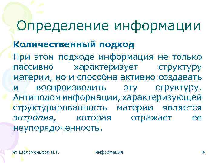 Определение информации Количественный подход При этом подходе информация не только пассивно характеризует структуру материи,