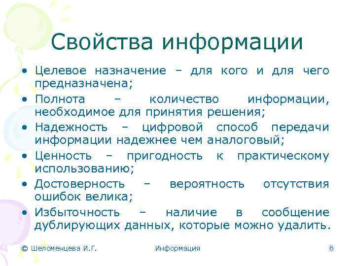 Свойства информации • Целевое назначение – для кого и для чего предназначена; • Полнота