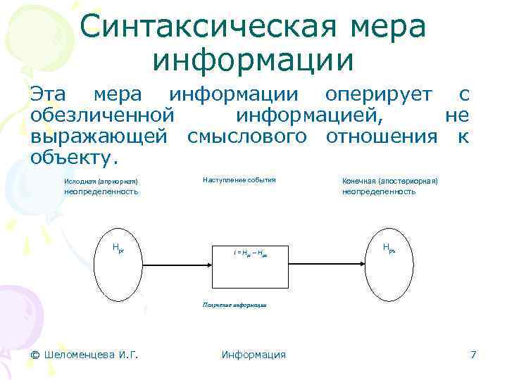 Синтаксическая мера информации Эта мера информации оперирует с обезличенной информацией, не выражающей смыслового отношения