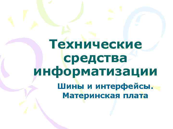 Технические средства информатизации Шины и интерфейсы. Материнская плата 