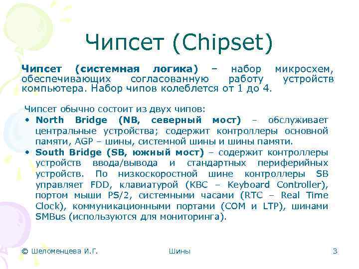 Чипсет (Chipset) Чипсет (системная логика) – набор микросхем, обеспечивающих согласованную работу устройств компьютера. Набор