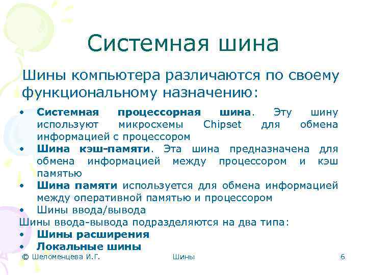 Системная шина Шины компьютера различаются по своему функциональному назначению: • Системная процессорная шина. Эту