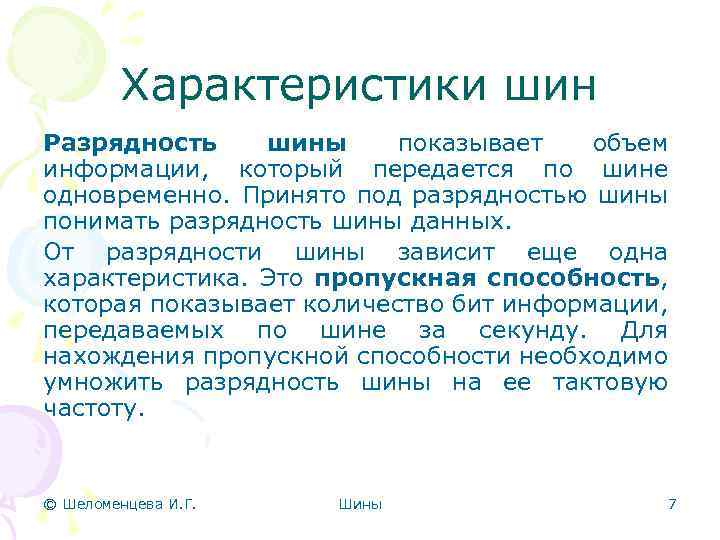 Характеристики шин Разрядность шины показывает объем информации, который передается по шине одновременно. Принято под