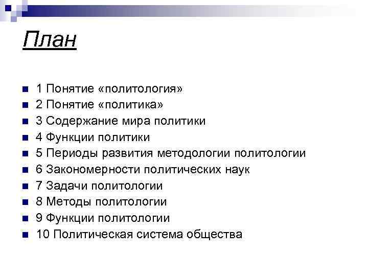 План n n n n n 1 Понятие «политология» 2 Понятие «политика» 3 Содержание