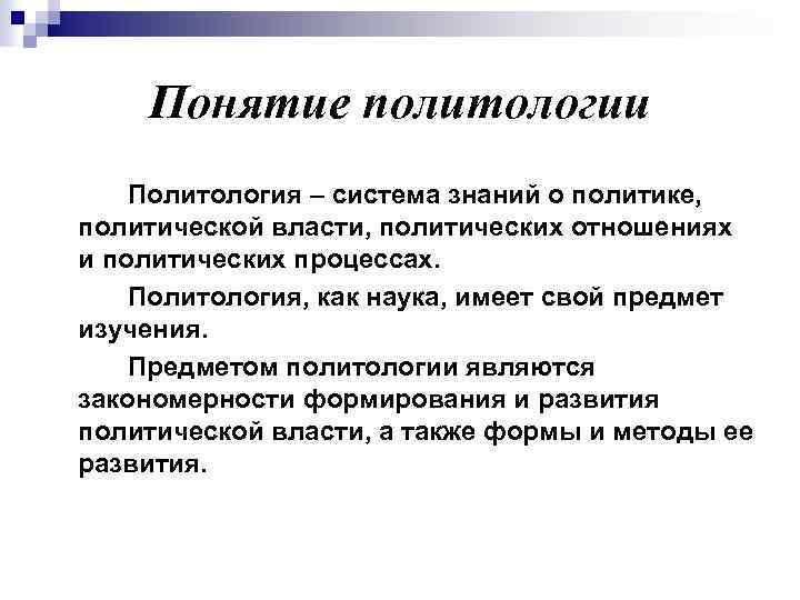 Какое определение более точно отражает предмет политологии