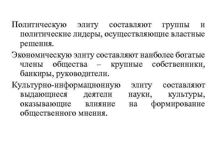 Политическую элиту составляют группы и политические лидеры, осуществляющие властные решения. Экономическую элиту составляют наиболее