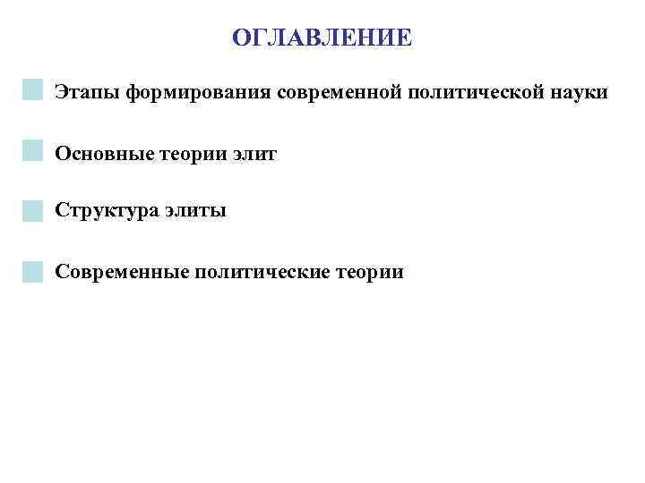 ОГЛАВЛЕНИЕ Этапы формирования современной политической науки Основные теории элит Структура элиты Современные политические теории