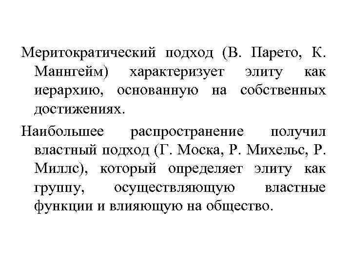 Меритократический подход (В. Парето, К. Маннгейм) характеризует элиту как иерархию, основанную на собственных достижениях.