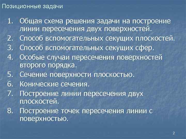 Позиционные задачи 1. Общая схема решения задачи на построение линии пересечения двух поверхностей. 2.