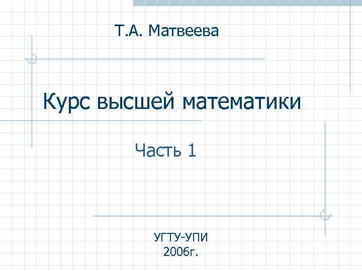 1 1 3 высшая математика. Что такое общая часть в математике.