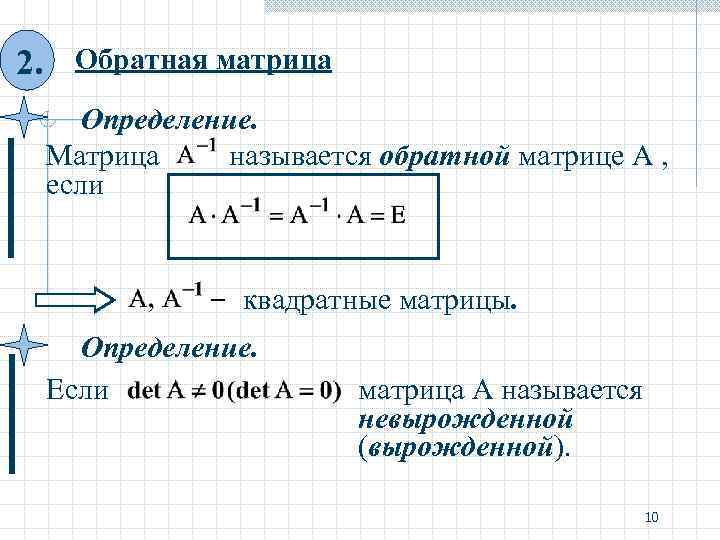 2. Обратная матрица Определение. Матрица называется обратной матрице А , если квадратные матрицы. Определение.