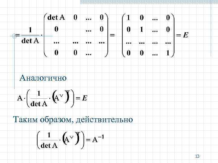 Аналогично Таким образом, действительно 13 