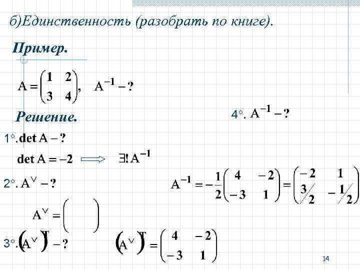 б)Единственность (разобрать по книге). Пример. Решение. 4. 1. 2. 3. 14 