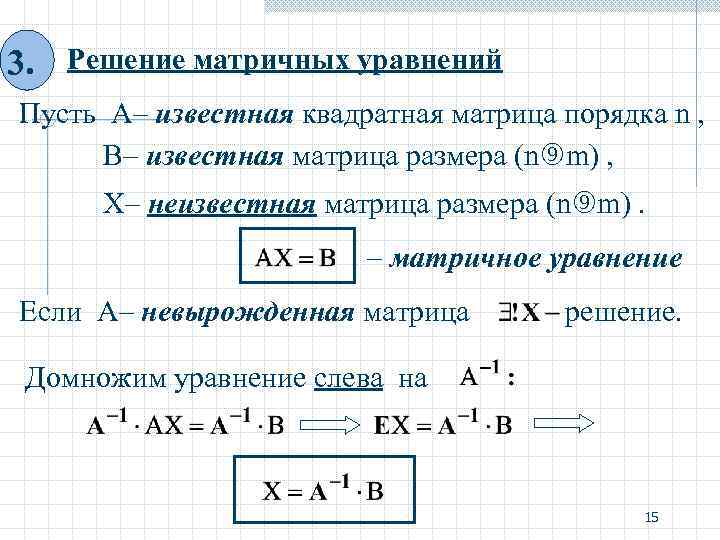 Решение квадратного матричного уравнения