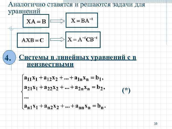 Аналогично ставятся и решаются задачи для уравнений 4. Системы n линейных уравнений с n