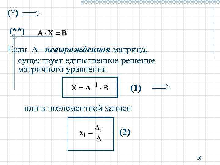 (*) (**) Если А– невырожденная матрица, существует единственное решение матричного уравнения (1) или в