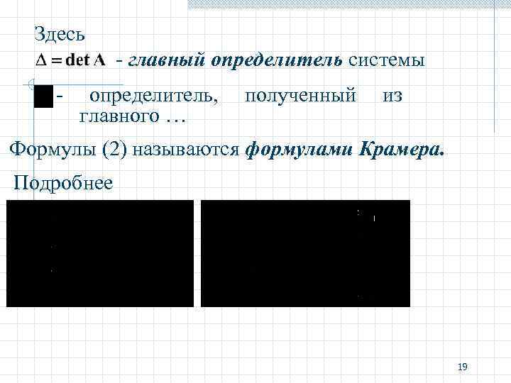 Здесь - главный определитель системы - определитель, главного … полученный из Формулы (2) называются