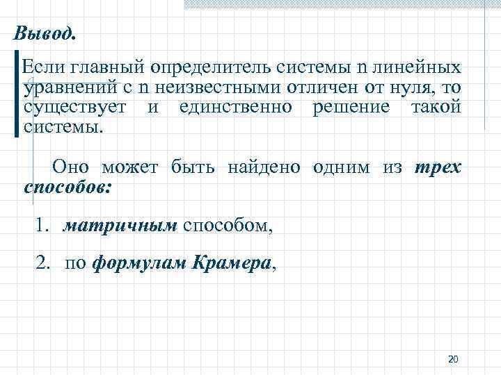 Вывод. Если главный определитель системы n линейных уравнений с n неизвестными отличен от нуля,