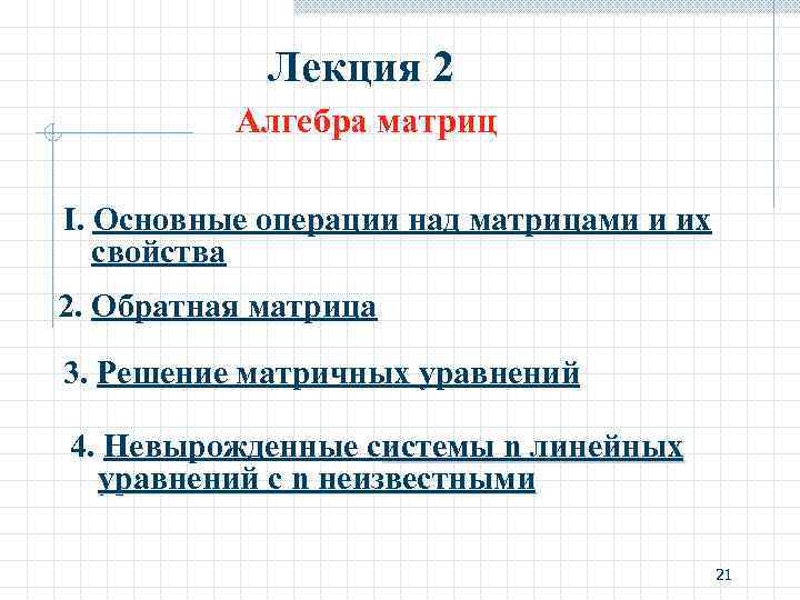 Лекция 2 Алгебра матриц I. Основные операции над матрицами и их свойства 2. Обратная