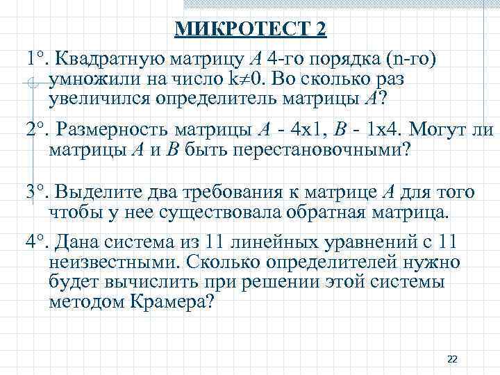 МИКРОТЕСТ 2 1. Квадратную матрицу A 4 -го порядка (n-го) умножили на число k