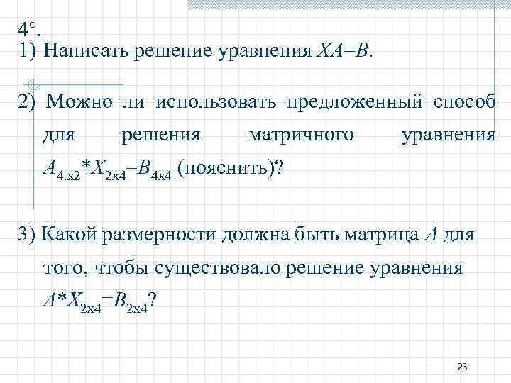 4. 1) Написать решение уравнения ХA=B. 2) Можно ли использовать предложенный способ для решения