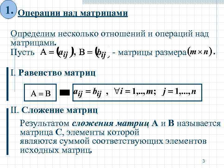 1. Операции над матрицами Определим несколько отношений и операций над матрицами. Пусть - матрицы