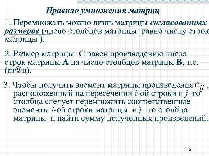 Правило умножения матриц 1. Перемножать можно лишь матрицы согласованных размеров (число столбцов матрицы равно