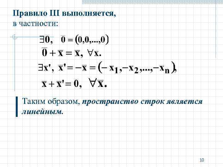 Правило III выполняется, в частности: Таким образом, пространство строк является линейным. 10 