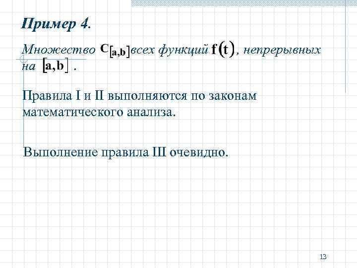 Пример 4. Множество на. всех функций , непрерывных Правила I и II выполняются по