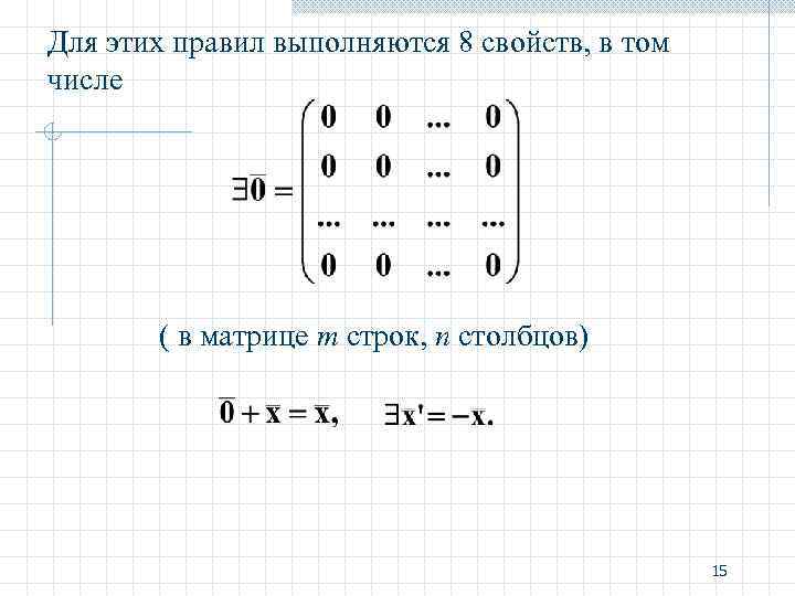 Для этих правил выполняются 8 свойств, в том числе ( в матрице m строк,