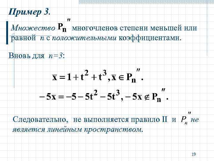 Положительные коэффициенты