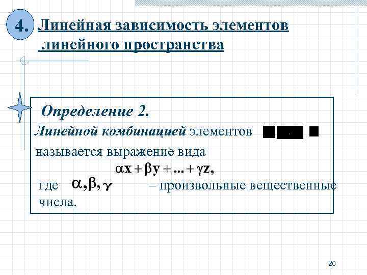 4. Линейная зависимость элементов линейного пространства Определение 2. Линейной комбинацией элементов называется выражение вида